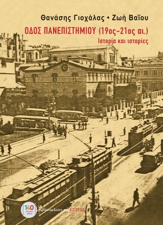 ΟΔΟΣ ΠΑΝΕΠΙΣΤΗΜΙΟΥ (19ΟΣ-21ΟΣ ΑΙΩΝΑΣ) : ΙΣΤΟΡΙΑ ΚΑΙ ΙΣΤΟΡΙΕΣ