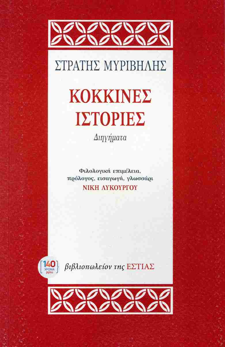 ΚΟΚΚΙΝΕΣ ΙΣΤΟΡΙΕΣ