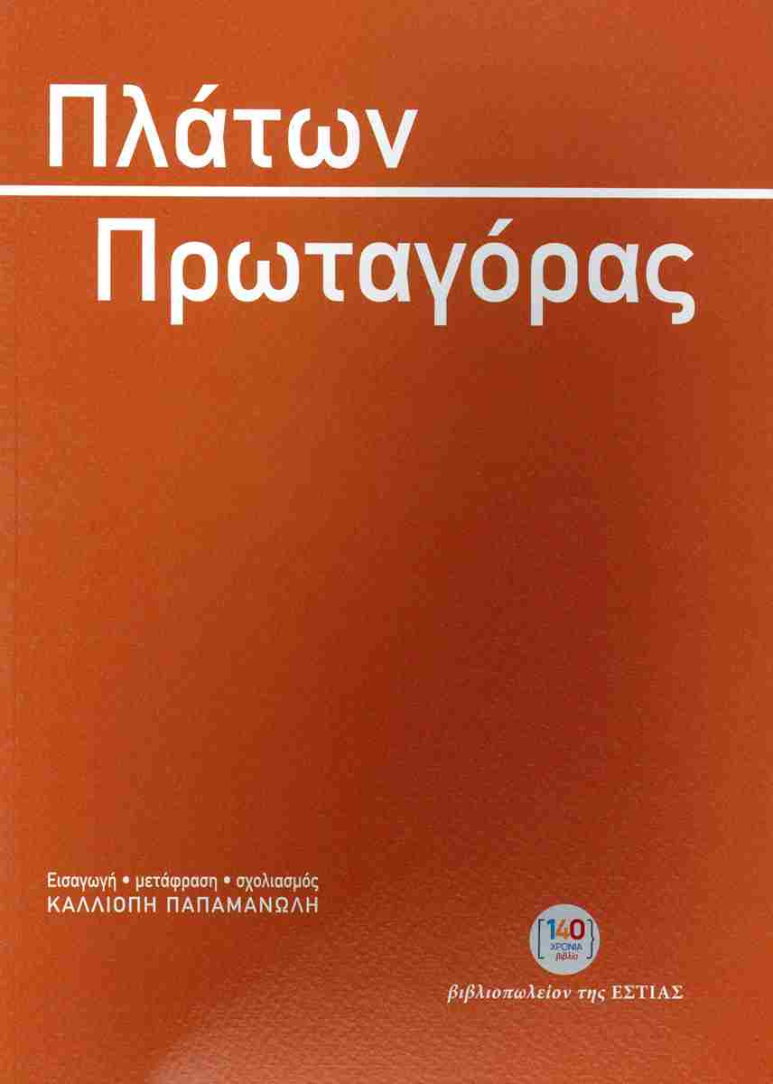 ΠΡΩΤΑΓΟΡΑΣ