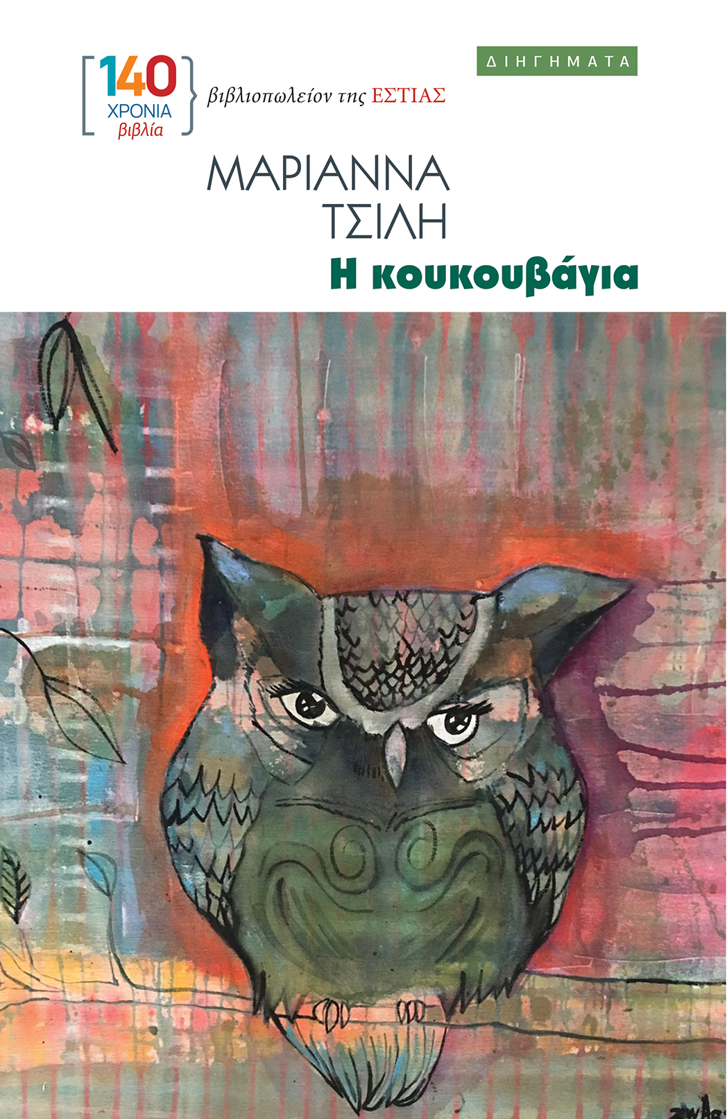 Η ΚΟΥΚΟΥΒΑΓΙΑ