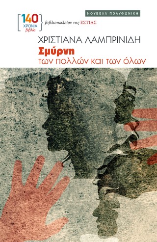 ΣΜΥΡΝΗ ΤΩΝ ΠΟΛΛΩΝ ΚΑΙ ΤΩΝ ΟΛΩΝ ΝΟΥΒΕΛΑ ΠΟΛΥΦΩΝΙΚΗ