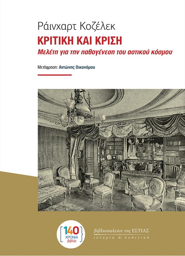 ΚΡΙΤΙΚΗ ΚΑΙ ΚΡΙΣΗ ΜΕΛΕΤΗ ΓΙΑ ΤΗΝ ΠΑΘΟΓΕΝΕΣΗ ΤΟΥ ΑΣΤΙΚΟΥ ΚΟΣΜΟΥ