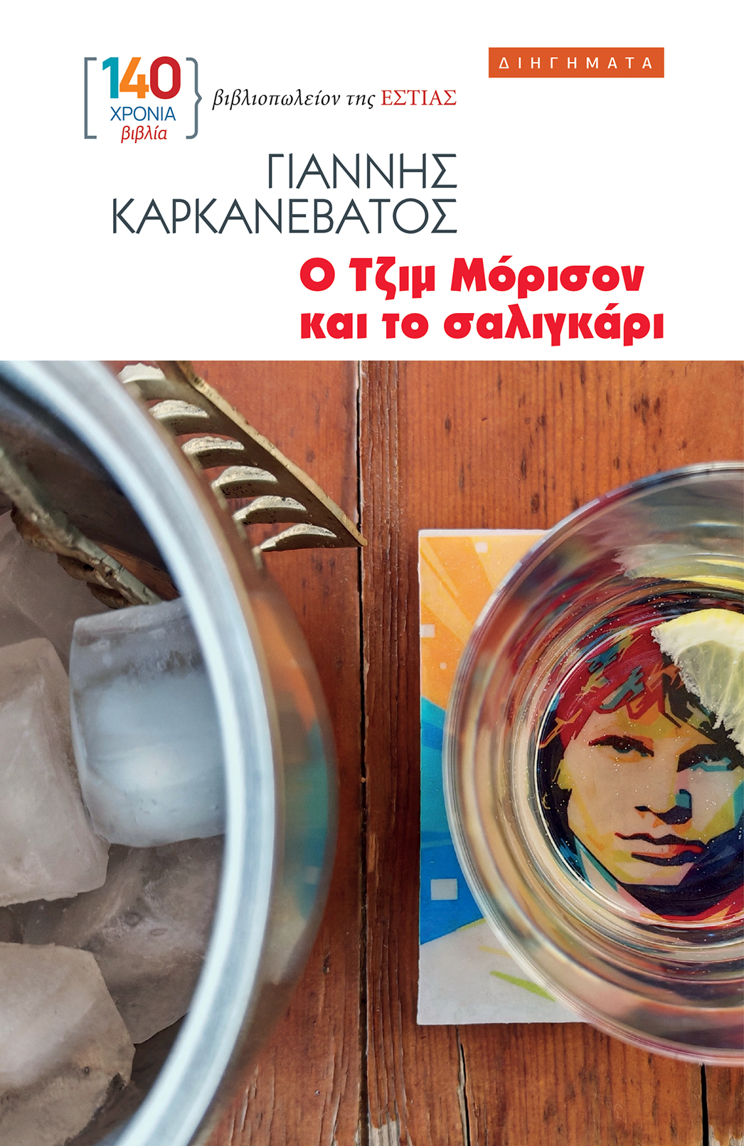 Ο ΤΖΙΜ ΜΟΡΙΣΟΝ ΚΑΙ ΤΟ ΣΑΛΙΓΚΑΡΙ