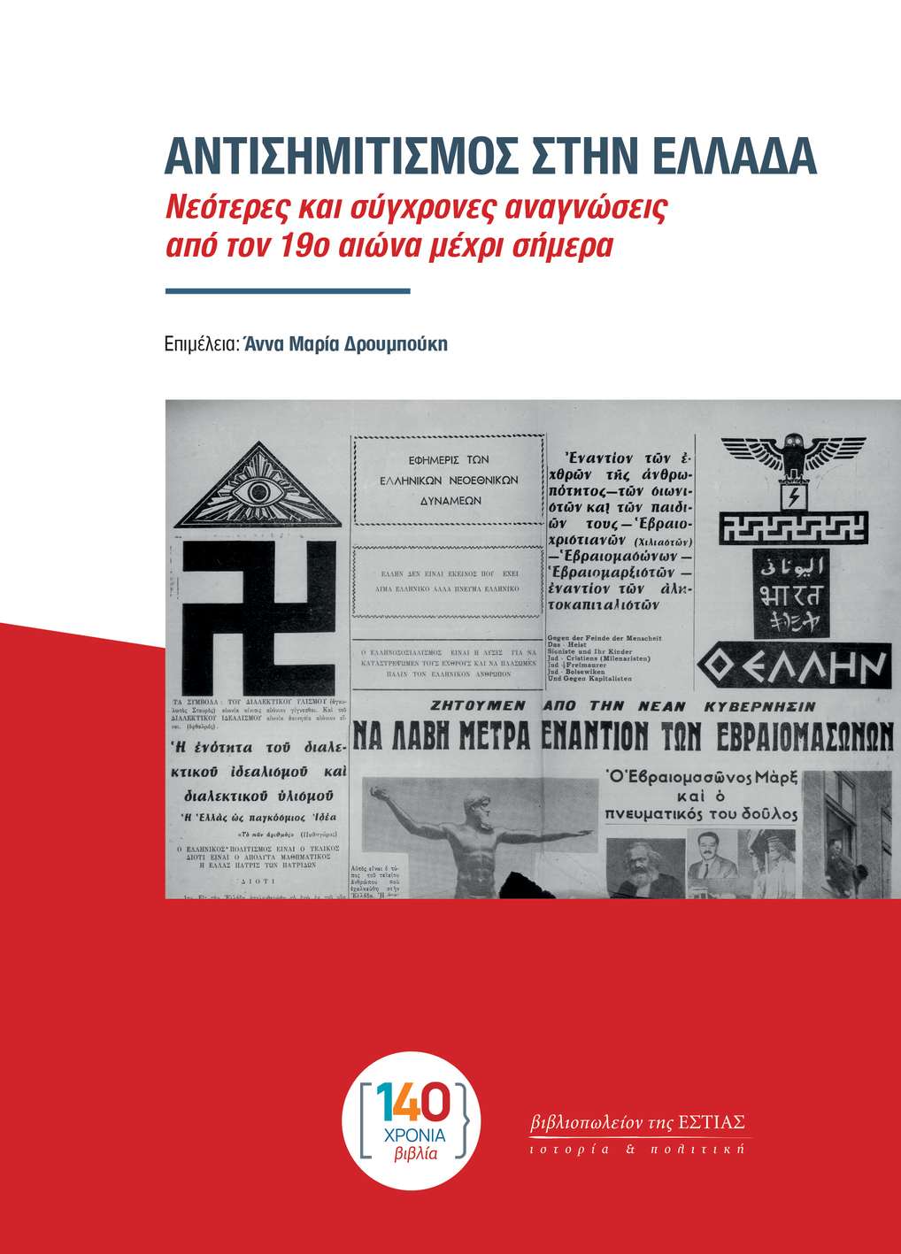 ΑΝΤΙΣΗΜΙΤΙΣΜΟΣ ΣΤΗΝ ΕΛΛΑΔΑ