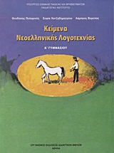 ΚΕΙΜΕΝΑ ΝΕΟΕΛΛΗΝΙΚΗΣ ΛΟΓΟΤΕΧΝΙΑΣ Α΄ ΓΥΜΝΑΣΙΟΥ
