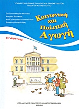 ΚΟΙΝΩΝΙΚΗ ΚΑΙ ΠΟΛΙΤΙΚΗ ΑΓΩΓΗ ΣΤ΄ ΔΗΜΟΤΙΚΟΥ
