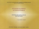 ΑΡΧΑΙΟΙ ΕΛΛΗΝΕΣ ΙΣΤΟΡΙΟΓΡΑΦΟΙ ΄Α ΓΕΝΙΚΟΥ ΛΥΚΕΙΟΥ-ΚΕΙΜΕΝΟ ΜΕ ΠΑΡΑΛΛΗΛΕΣ ΜΕΤΑΦΡΑΣΕΙΣ