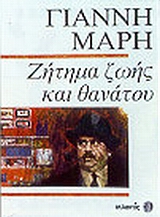 ΖΗΤΗΜΑ ΖΩΗΣ ΚΑΙ ΘΑΝΑΤΟΥ