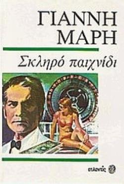 ΣΚΛΗΡΟ ΠΑΙΧΝΙΔΙ ΑΣΤΥΝΟΜΙΚΟ ΜΥΘΙΣΤΟΡΗΜΑ