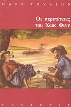ΟΙ ΠΕΡΙΠΕΤΕΙΕΣ ΤΟΥ ΧΩΚ ΦΙΝΝ