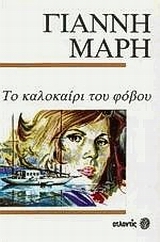 ΤΟ ΚΑΛΟΚΑΙΡΙ ΤΟΥ ΦΟΒΟΥ ΑΣΤΥΝΟΜΙΚΟ ΜΥΘΙΣΤΟΡΗΜΑ