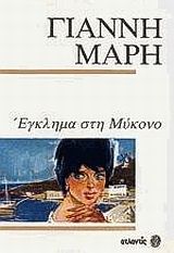 ΕΓΚΛΗΜΑ ΣΤΗ ΜΥΚΟΝΟ ΑΣΤΥΝΟΜΙΚΟ ΜΥΘΙΣΤΟΡΗΜΑ