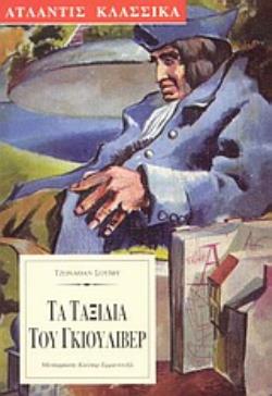 ΤΑ ΤΑΞΙΔΙΑ ΤΟΥ ΓΚΙΟΥΛΙΒΕΡ ΚΛΑΣΣΙΚΑ
