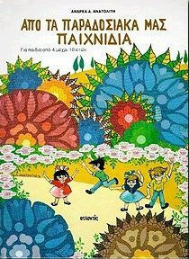 ΑΠΟ ΤΑ ΠΑΡΑΔΟΣΙΑΚΑ ΜΑΣ ΠΑΙΧΝΙΔΙΑ