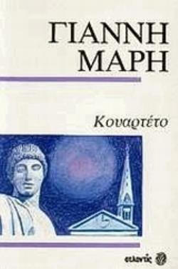 ΚΟΥΑΡΤΕΤΟ: ΑΚΡΙΒΩΣ ΣΤΙΣ 12.15: ΕΓΚΛΗΜΑ ΣΤΗΝ ΥΔΡΑ: ΤΟ ΚΕΦΑΛΙ ΤΟΥ ΑΠΟΛΛΩΝΟΣ: ΤΟ ΧΑΜΕΝΟ ΕΙΚΟΣΙΤΕΤΡΑΩΡΟ ΑΣΤΥΝΟΜΙΚΟ ΜΥΘΙΣΤΟΡΗΜΑ