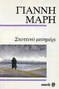 ΣΚΟΤΕΙΝΟ ΜΕΣΗΜΕΡΙ. ΠΛΟΙΟ ΧΩΡΙΣ ΕΠΙΒΑΤΕΣ.