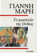ΤΟ ΧΑΜΟΓΕΛΟ ΤΗΣ ΠΥΘΙΑΣ ΑΣΤΥΝΟΜΙΚΟ ΜΥΘΙΣΤΟΡΗΜΑ