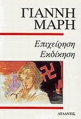 ΕΠΙΧΕΙΡΗΣΗ ΕΚΔΙΚΗΣΗ ΑΣΤΥΝΟΜΙΚΟ ΜΥΘΙΣΤΟΡΗΜΑ