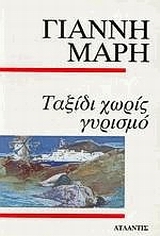 ΤΑΞΙΔΙ ΧΩΡΙΣ ΓΥΡΙΣΜΟ ΑΣΤΥΝΟΜΙΚΟ ΜΥΘΙΣΤΟΡΗΜΑ