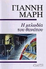Η ΜΕΛΩΔΙΑ ΤΟΥ ΘΑΝΑΤΟΥ ΑΣΤΥΝΟΜΙΚΟ ΜΥΘΙΣΤΟΡΗΜΑ
