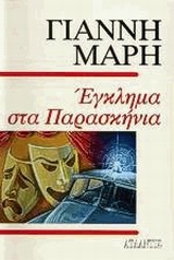 ΕΓΚΛΗΜΑ ΣΤΑ ΠΑΡΑΣΚΗΝΙΑ ΑΣΤΥΝΟΜΙΚΟ ΜΥΘΙΣΤΟΡΗΜΑ