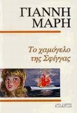 ΤΟ ΧΑΜΟΓΕΛΟ ΤΗΣ ΣΦΙΓΓΑΣ ΑΣΤΥΝΟΜΙΚΟ ΜΥΘΙΣΤΟΡΗΜΑ