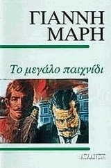 ΤΟ ΜΕΓΑΛΟ ΠΑΙΧΝΙΔΙ ΑΣΤΥΝΟΜΙΚΟ ΜΥΘΙΣΤΟΡΗΜΑ