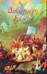 ΔΟΞΑΣΜΕΝΗ ΕΞΟΔΟΣ ΒΑΣΤΑ ΚΑΗΜΕΝΟ ΜΕΣΟΛΟΓΓΙ, ΒΑΣΤΑ