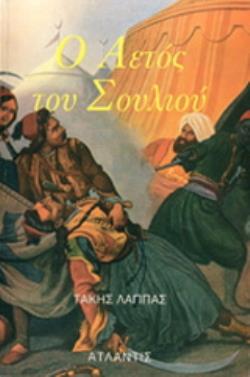 Ο ΑΕΤΟΣ ΤΟΥ ΣΟΥΛΙΟΥ ΜΥΘΙΣΤΟΡΗΜΑΤΙΚΗ ΒΙΟΓΡΑΦΙΑ ΤΟΥ ΜΑΡΚΟΥ ΜΠΟΤΣΑΡΗ