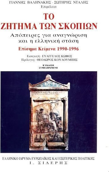 ΤΟ ΖΗΤΗΜΑ ΤΩΝ ΣΚΟΠΙΩΝ ΑΠΟΠΕΙΡΕΣ ΓΙΑ ΑΝΑΓΝΩΡΙΣΗ ΚΑΙ Η ΕΛΛΗΝΙΚΗ ΣΤΑΣΗ: ΕΠΙΣΗΜΑ ΚΕΙΜΕΝΑ 1990-1996 ΒΙΒΛΙΟΘΗΚΗ ΔΙΕΘΝΩΝ ΚΑΙ ΕΥΡΩΠΑΙΚΩΝ ΜΕΛΕΤΩΝ 2Η ΕΚΔΟΣΗ