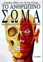 ΤΟ ΑΝΘΡΩΠΙΝΟ ΣΩΜΑ ΜΕ ΤΡΙΣΔΙΑΣΤΑΤΕΣ ΚΙΝΟΥΜΕΝΕΣ ΕΙΚΟΝΕΣ ΤΡΙΣΔΙΑΣΤΑΤΗ ΕΞΕΡΕΥΝΗΣΗ 2Η ΕΚΔΟΣΗ