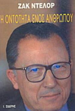 Η ΟΝΤΟΤΗΤΑ ΕΝΟΣ ΑΝΘΡΩΠΟΥ ΣΥΖΗΤΗΣΕΙΣ ΜΕ ΤΟΝ DOMINIQUE WOLTON