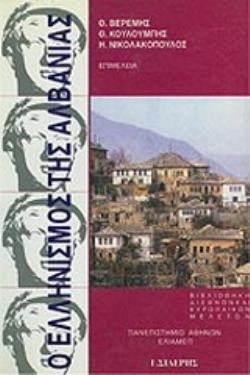 Ο ΕΛΛΗΝΙΣΜΟΣ ΤΗΣ ΑΛΒΑΝΙΑΣ ΒΙΒΛΙΟΘΗΚΗ ΔΙΕΘΝΩΝ ΚΑΙ ΕΥΡΩΠΑΪΚΩΝ ΜΕΛΕΤΩΝ