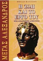 ΜΕΓΑΣ ΑΛΕΞΑΝΔΡΟΣ Η ΖΩΗ ΚΑΙ ΤΟ ΕΡΓΟ ΤΟΥ: ΜΙΑ ΔΙΑΛΟΓΙΚΗ ΑΦΗΓΗΣΗ