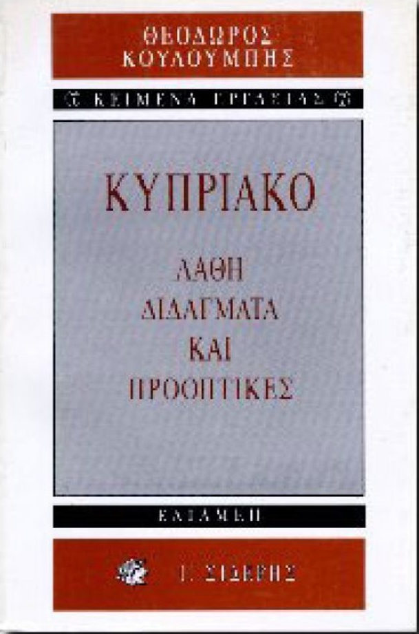 ΚΥΠΡΙΑΚΟ ΛΑΘΗ, ΔΙΔΑΓΜΑΤΑ ΚΑΙ ΠΡΟΟΠΤΙΚΕΣ ΚΕΙΜΕΝΑ ΕΡΓΑΣΙΑΣ