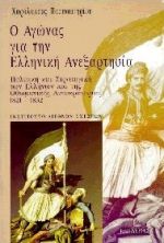 Ο ΑΓΩΝΑΣ ΓΙΑ ΤΗΝ ΕΛΛΗΝΙΚΗ ΑΝΕΞΑΡΤΗΣΙΑ ΠΟΛΙΤΙΚΗ ΚΑΙ ΣΤΡΑΤΗΓΙΚΗ ΤΩΝ ΕΛΛΗΝΩΝ ΚΑΙ ΤΗΣ ΟΘΩΜΑΝΙΚΗΣ ΑΥΤΟΚΡΑΤΟΡΙΑΣ 1821-1832