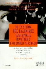 ΤΟ ΣΥΣΤΗΜΑ ΤΗΣ ΕΛΛΗΝΙΚΗΣ ΕΞΩΤΕΡΙΚΗΣ ΠΟΛΙΤΙΚΗΣ, Η ΘΕΣΜΙΚΗ ΔΙΑΣΤΑΣΗ ΔΙΑΜΟΡΦΩΣΗ ΚΑΙ ΠΑΡΑΚΟΛΟΥΘΗΣΗ, ΣΥΝΤΟΝΙΣΜΟΣ ΚΑΙ ΣΥΝΟΧΗ, ΑΝΑΛΥΣΗ ΚΑΙ ΣΧΕΔΙΑΣΜΟΣ ΠΟΛΙΤΙ
