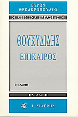 ΘΟΥΚΥΔΙΔΗΣ ΕΠΙΚΑΙΡΟΣ 2Η ΕΚΔΟΣΗ