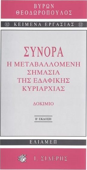 ΣΥΝΟΡΑ - Η ΜΕΤΑΒΑΛΛΟΜΕΝΗ ΣΗΜΑΣΙΑ ΤΗΣ ΕΔΑΦΙΚΗΣ ΚΥΡΙΑΡΧΙΑΣ: ΔΟΚΙΜΙΟ 2Η ΕΚΔΟΣΗ