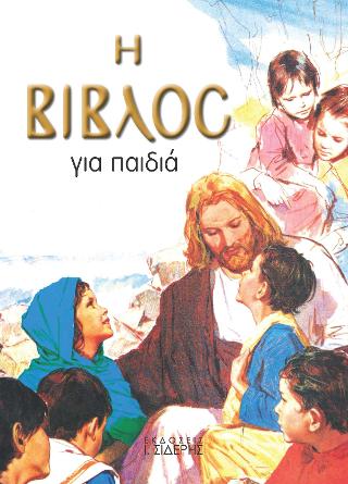 Η ΒΙΒΛΟΣ ΓΙΑ ΠΑΙΔΙΑ ΜΕ ΠΟΛΥΧΡΩΜΕΣ ΕΙΚΟΝΕΣ