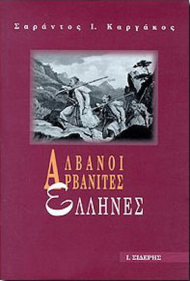 ΑΛΒΑΝΟΙ, ΑΡΒΑΝΙΤΕΣ, ΕΛΛΗΝΕΣ ΜΕΛΕΤΕΣ