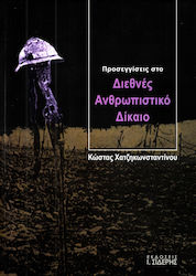 ΠΡΟΣΕΓΓΙΣΕΙΣ ΣΤΟ ΔΙΕΘΝΕΣ ΑΝΘΡΩΠΙΣΤΙΚΟ ΔΙΚΑΙΟ ΒΙΒΛΙΟΘΗΚΗ ΔΙΕΘΝΩΝ ΚΑΙ ΕΥΡΩΠΑΙΚΩΝ ΜΕΛΕΤΩΝ