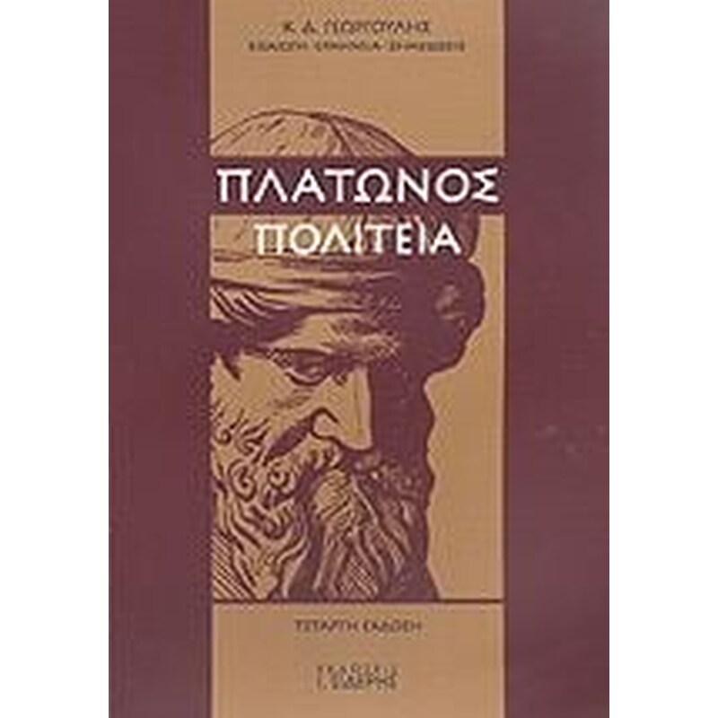 ΠΟΛΙΤΕΙΑ Η ΠΕΡΙ ΔΙΚΑΙΟΥ ΠΟΛΙΤΙΚΟΣ 3Η ΕΚΔΟΣΗ
