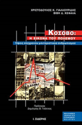 ΚΟΣΟΒΟ Η ΕΙΚΟΝΑ ΤΟΥ ΠΟΛΕΜΟΥ: ΟΨΕΙΣ ΣΥΓΧΡΟΝΟΥ ΜΙΛΙΤΑΡΙΣΤΙΚΟΥ ΑΝΘΡΩΠΙΣΜΟΥ