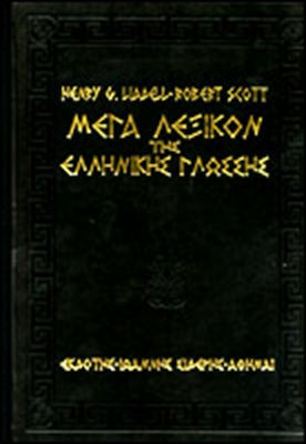 ΜΕΓΑ ΛΕΞΙΚΟΝ ΤΗΣ ΕΛΛΗΝΙΚΗΣ ΓΛΩΣΣΗΣ (6 ΤΟΜΟΙ)