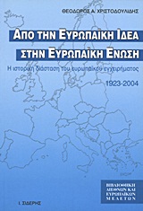 ΑΠΟ ΤΗΝ ΕΥΡΩΠΑΙΚΗ ΙΔΕΑ ΣΤΗΝ ΕΥΡΩΠΑΙΚΗ ΕΝΩΣΗ Η ΙΣΤΟΡΙΚΗ ΔΙΑΣΤΑΣΗ ΤΟΥ ΕΥΡΩΠΑΙΚΟΥ ΕΓΧΕΙΡΗΜΑΤΟΣ 1923-2004 ΒΙΒΛΙΟΘΗΚΗ ΔΙΕΘΝΩΝ ΚΑΙ ΕΥΡΩΠΑΙΚΩΝ ΜΕΛΕΤΩΝ 4Η ΕΚ