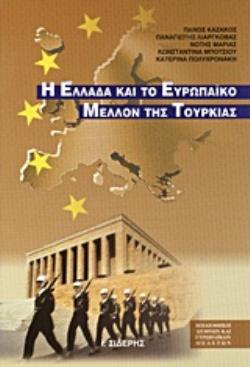 Η ΕΛΛΑΔΑ ΚΑΙ ΤΟ ΕΥΡΩΠΑΪΚΟ ΜΕΛΛΟΝ ΤΗΣ ΤΟΥΡΚΙΑΣ
