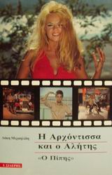 Η ΑΡΧΟΝΤΙΣΣΑ ΚΑΙ Ο ΑΛΗΤΗΣ Ο ΠΙΠΗΣ