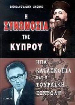 Η ΣΥΝΩΜΟΣΙΑ ΤΗΣ ΚΥΠΡΟΥ ΗΠΑ, ΚΑΤΑΣΚΟΠΙΑ ΚΑΙ Η ΤΟΥΡΚΙΚΗ ΕΙΣΒΟΛΗ