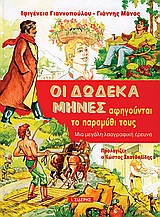 ΟΙ ΔΩΔΕΚΑ ΜΗΝΕΣ ΑΦΗΓΟΥΝΤΑΙ ΤΟ ΠΑΡΑΜΥΘΙ ΤΟΥΣ ΜΙΑ ΜΕΓΑΛΗ ΛΑΟΓΡΑΦΙΚΗ ΕΡΕΥΝΑ